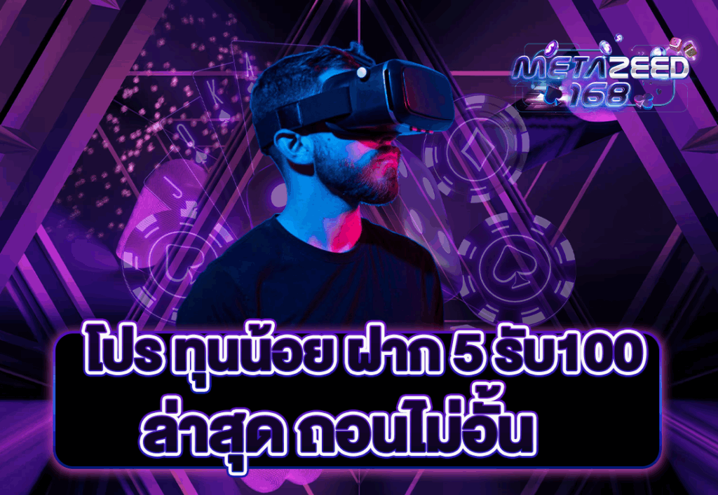 โปร ทุนน้อย ฝาก 5 รับ100 ล่าสุด ถอนไม่อั้น