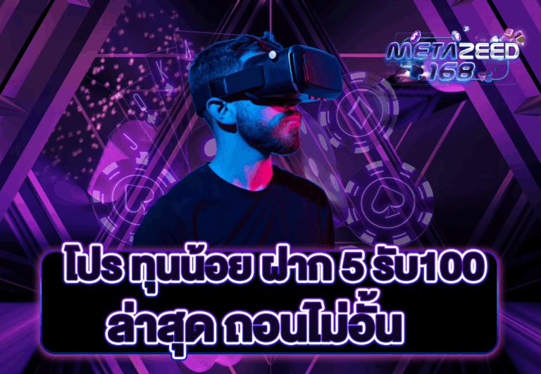 โปร ทุนน้อย ฝาก 5 รับ100 ล่าสุด ถอนไม่อั้น